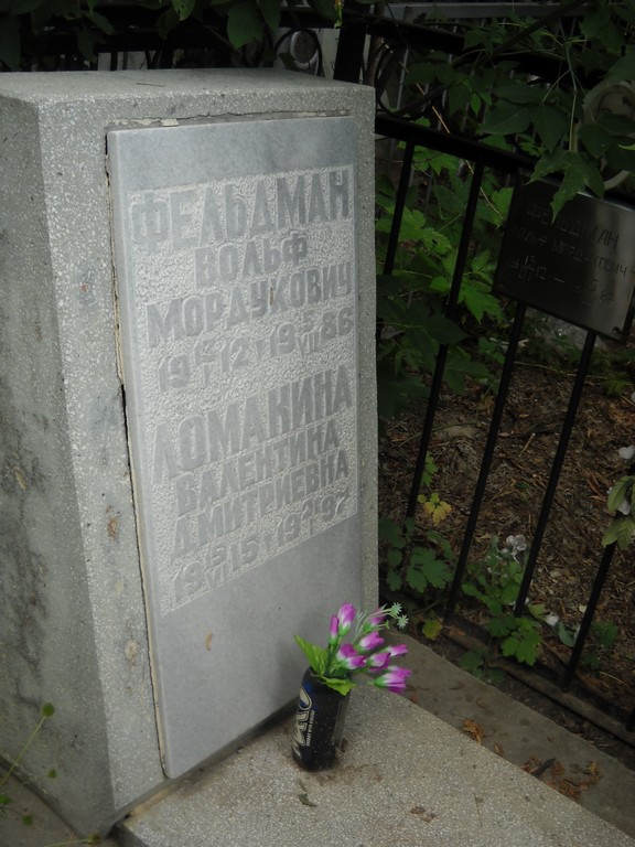 Фельдман Вольф Мордукович, Саратов, Еврейское кладбище